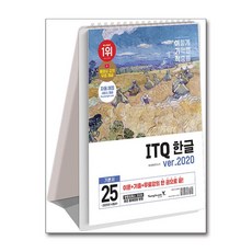 2025 이기적 ITQ 한글 ver.2020 스프링, 영진닷컴