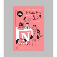 NEW 한 권으로 끝내는 노션 NOTION / 애드앤미디어