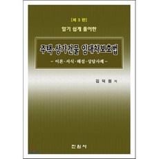 알기 쉽게 풀이한 주택 상가건물 임대차보호법:이론 서식 해설 상담사례