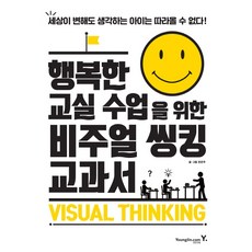 행복한 교실 수업을 위한 비주얼 씽킹 교과서:세상이 변해도 생각하는 아이는 따라올 수 없다, 영진닷컴