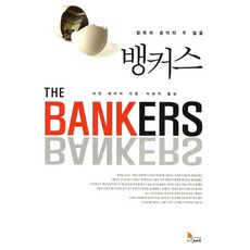 뱅커스(The Bankers):탐욕과 공익의 두 얼굴, 지식노마드