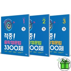 (사은품) 적중 중학영문법 3300제 레벨 1+2+3 세트 (전3권) 2024년