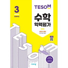 TESOM 수학 학력평가 상반기대비 초등3 (2023년용), 초등3학년