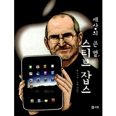 세상의 큰 별 스티브 잡스, 리젬