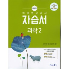 미래엔 교과서 중학 과학 중2 자습서 (김성진) (2022년), 중등2학년