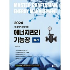 2024 에너지관리기능장 실기:새 출제기준에 따른, 동일출판사