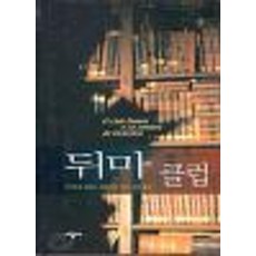 뒤마클럽