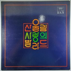 (중고LP) 산울림 사랑의 발라드. 청춘영가. 독백. 노모. 둘이서. 내게 사랑은 너무 써. 해바라기가 있는 정물...