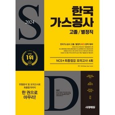 2024 시대에듀 한국 가스공사 고졸 / 별정직 NCS + 최종점검 모의고사 4회 + 무료NCS특강