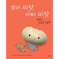 성교육 그림책 3종세트