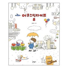 어쿠스틱 라이프 8, 문학동네