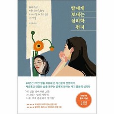 딸에게보내는심리학편지(큰글자도서)