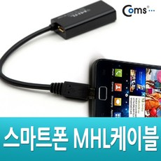 은조닷컴_Coms 스마트폰 MHL 케이블. HDMI변환 20cm 마이크로 5핀(Micro5Pin) 핸드폰케이블 다용도케이블 데이타전송케이블 데이터케이블 핸드폰용품+DMSWH, 이상품으로선택!!!, 이상품으로선택!!!