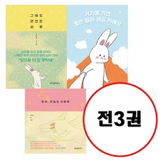 (전3권) 그래도 괜찮은 하루 + 엄마 오늘도 사랑해 + 거기에 가면 좋은 일이 생길 거예요 세트