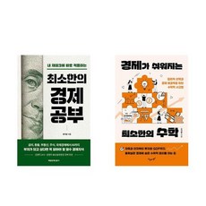 하나북스퀘어 최소한의 경제공부+경제가 쉬워지는 최소한의 수학