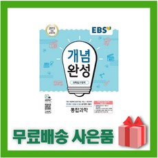 (선물) 2024년 EBS 개념완성 고등 통합과학, 과학영역