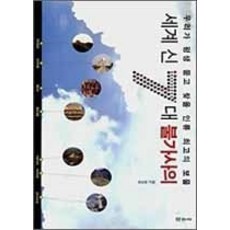[개똥이네][중고-상] 세계 신 7대 불가사의
