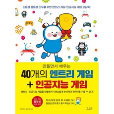 만들면서 배우는 40개의 엔트리 게임 + 인공지능 게임:초등생 중등생 모두를 위한 엔트리 게임 인공지능 게임 코딩북!, 앤써북, 만들면서 배우는 40개의 엔트리 게임 + 인공지능 게임, 전진아(저),앤써북,(역)앤써북,(그림)앤써북