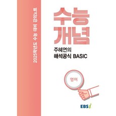 EBSi 강의노트 수능개념 주혜연의 해석공식 BASIC (2024년) : 2025학년도 수능대비