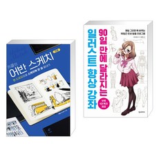 어반스케치기초