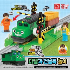 디젤과건널목
