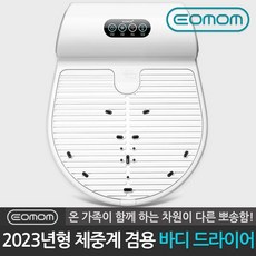 이오맘바디드라이어-추천-상품
