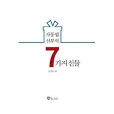 차동엽신부의7가지선물