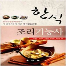 (새책) 한식 조리기능사 (임영숙 외)