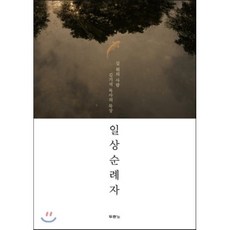 일상순례자:길 위의 사람 김기석 목사의 묵상, 두란노서원