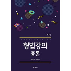 강의형법총론