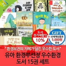 [전집] 유아 환경부선정 우수 환경도서 15권 세트 : [상품권5000], 챠일드365기획