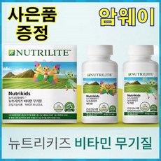 암웨이 뉴트리키즈 비타민 무기질 + 마스크 목걸이 [사은품]