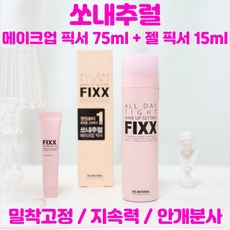 쏘내추럴 메이크업 픽서 75ml 젤픽서 15ml 올 데이 밀착고정 지속력 안개분사, 1개