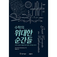 수학의 위대한 순간들:수학이 궁금한 이들을 위한 위대한 수학자들 이야기, 교문사, 요스트 한릭히 에쉔부르그