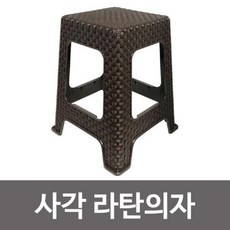 하비마트ss+신한 라탄의자(사각 브라운) 간이 플라스틱 보조의자 플라스틱의자 간이 사각간이의자 야외용의자 보조의자+하비habi, *ss