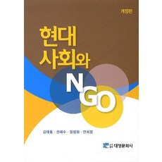 현대 사회와 NGO, 대영문화사, 김태룡,권해수,정정화,안희정 공저
