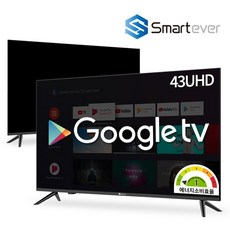 [스마트에버] SA43G 43인치 UHDTV 구글 공식인증 스마트TV, 단품