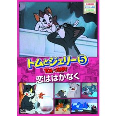 톰과 제리 5 사랑은 없어 [DVD]
