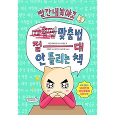 빨간내복야코 맞춤법 절대 안 틀리는 책 1 / 위즈덤하우스(전1권) |사은품 | 스피드배송 |깔끔포장 | (책)