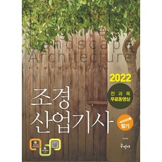 2022conquest조경기사필기정복