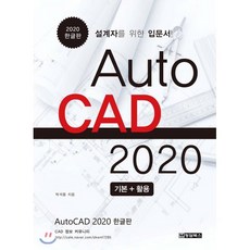 AutoCAD 오토캐드 2020 한글판 : 설계자를 위한 입문서, 청담북스