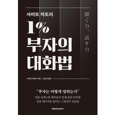 사이토 히토리 1% 부자의 대화법, 매일경제신문사(매경출판) - 사이토호구