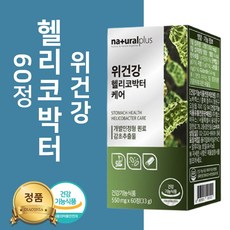 위건강 헬리코박터 균 억제 위에좋은영양제 감초추출물 위관리복합식품 위점막보호 유청칼슘