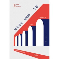 웅진북센 하나님의 임재와 구원 구속사로 본 성막과 성전, One color | One Size, 9791161291567