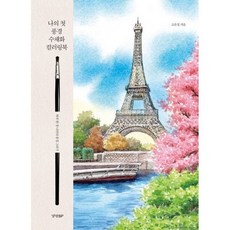 풍경수채화교재