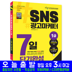 sns광고마케터1급