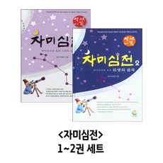 자미심전 1~2권 세트