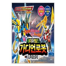 페이퍼빌드가디언로봇