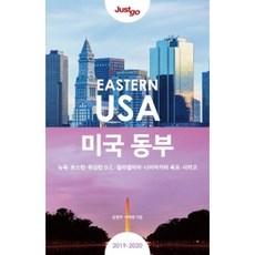 미국동부여행책