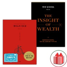 세이노의 가르침+부의 인사이트 세트 (선물 증정)